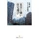 災害に強い住宅選び（日経BP社） [電子書籍]
