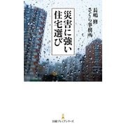 災害に強い住宅選び（日経BP社） [電子書籍]