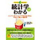 統計学がわかる（技術評論社） [電子書籍]