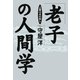 「老子」の人間学――上善は水の如し（プレジデント社） [電子書籍]