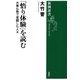 「悟り体験」を読む―大乗仏教で覚醒した人々―（新潮選書）（新潮社） [電子書籍]