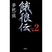 餓狼伝 the Bound Volume.2 【合本版】（双葉社） [電子書籍]