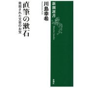 直筆の漱石―発掘された文豪のお宝―（新潮選書）（新潮社） [電子書籍]