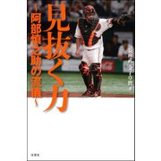 見抜く力 ～阿部慎之助の流儀～（双葉社） [電子書籍]