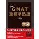GMAT 重要単熟語（新装版）（ジャパンタイムズ出版） [電子書籍]