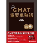 GMAT 重要単熟語（新装版）（ジャパンタイムズ出版） [電子書籍]