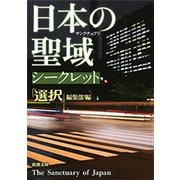 日本の聖域 シークレット（新潮文庫）（新潮社） [電子書籍]