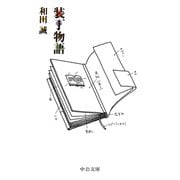 装丁物語（中央公論新社） [電子書籍]