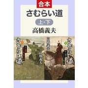 さむらい道（合本版）（中央公論新社） [電子書籍]