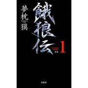 餓狼伝 the Bound Volume.1 【合本版】（双葉社） [電子書籍]