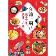 台湾一周！！ 途中下車、美味しい旅（双葉社） [電子書籍]