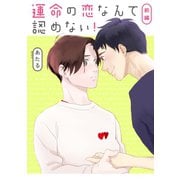 運命の恋なんて認めない！【単話】1（リイド社） [電子書籍]