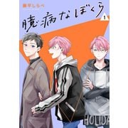 臆病なぼくら【単話】1（リイド社） [電子書籍]
