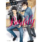 BUDDY DEADLOCK season2（徳間書店） [電子書籍]