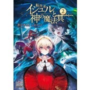 転生者イシュルと神の魔法具【電子版限定書き下ろしSS付】（2）（マッグガーデン） [電子書籍]