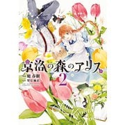 京洛の森のアリス（2）（マッグガーデン） [電子書籍]
