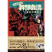 ヘルゲート幹部会議（1）（マッグガーデン） [電子書籍]