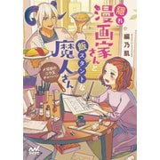 隠れ漫画家さんと飯スタントな魔人さん ～〆切前のニラ玉チャーハン～（マイナビ出版） [電子書籍]