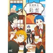 松浦麻衣ビジュアルワークス 彩雲（マイナビ出版） [電子書籍]