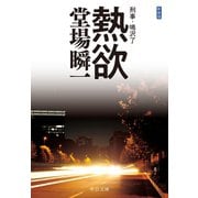 新装版 熱欲 刑事・鳴沢了（中央公論新社） [電子書籍]