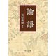 論語（中央公論新社） [電子書籍]