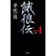 餓狼伝 the Bound Volume.4 【合本版】（双葉社） [電子書籍]