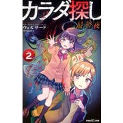 双葉社ジュニア文庫 カラダ探し 最終夜 ： 2（双葉社） [電子書籍]
