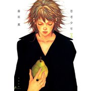 思考少年 上（太田出版） [電子書籍]