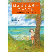 ばぁばがえみーだったころ（合同出版） [電子書籍]