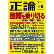 月刊正論2020年6月号（日本工業新聞社） [電子書籍]