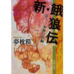 ヨドバシ Com 新 餓狼伝 巻ノ二 拳神皇帝編 双葉社 電子書籍 通販 全品無料配達