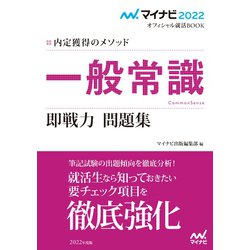 ヨドバシ Com マイナビ22 オフィシャル就活book 内定獲得のメソッド 一般常識 即戦力 問題集 マイナビ出版 電子書籍 通販 全品無料配達