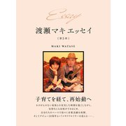 Essay 渡瀬マキ エッセイ 第5章（ゴマブックス） [電子書籍]