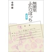 無菌室ふたりぽっち（新版）（朝日新聞出版） [電子書籍]