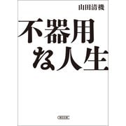 不器用な人生（朝日新聞出版） [電子書籍]