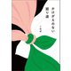 かけがえのない廻り道（幻冬舎メディアコンサルティング） [電子書籍]