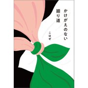 かけがえのない廻り道（幻冬舎メディアコンサルティング） [電子書籍]