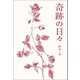 奇跡の日々（幻冬舎メディアコンサルティング） [電子書籍]