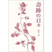 奇跡の日々（幻冬舎メディアコンサルティング） [電子書籍]