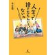 人生って捨てたもんじゃないね（幻冬舎メディアコンサルティング） [電子書籍]