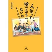 人生って捨てたもんじゃないね（幻冬舎メディアコンサルティング） [電子書籍]