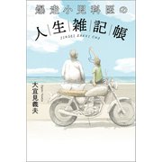 爆走小児科医の人生雑記帳（幻冬舎メディアコンサルティング） [電子書籍]