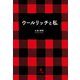 ウールリッチと私（幻冬舎メディアコンサルティング） [電子書籍]