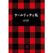 ウールリッチと私（幻冬舎メディアコンサルティング） [電子書籍]