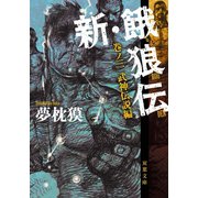 新・餓狼伝 巻ノ三 武神伝説編（双葉社） [電子書籍]