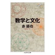 数学と文化（筑摩書房） [電子書籍]