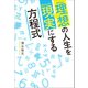 理想の人生を現実にする方程式（幻冬舎メディアコンサルティング） [電子書籍]