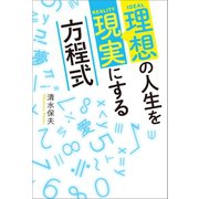 理想の人生を現実にする方程式（幻冬舎メディアコンサルティング） [電子書籍]