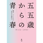 五五歳からの青春 ～独身・バツイチのあなたも海外で～（幻冬舎メディアコンサルティング） [電子書籍]
