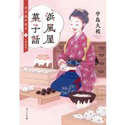 浜風屋菓子話 日乃出が走る 新装版（ポプラ社） [電子書籍]